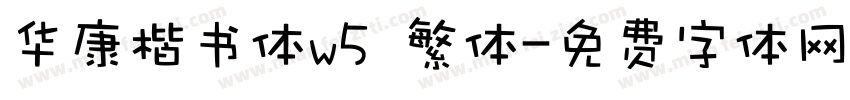 华康楷书体w5 繁体字体转换